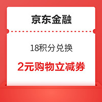 京东金融 18积分兑换 兑2元购物立减券