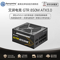 美商艾湃电竞GTR 850M金牌全模组850W台式机电脑主机ATX3.0电源 GTR 850M 金牌全模组 ATX3.0