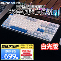 DURGOD 杜伽K620W/k610W三模机械键盘无线蓝牙热插拔平板MAC双系统游戏办公键盘 白光-回声（雾蓝87键） 定制静音红轴