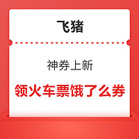 含火车票10元、饿了么10元、话费2元、淘票票5元券！飞猪暑期150元吃喝玩乐优惠券