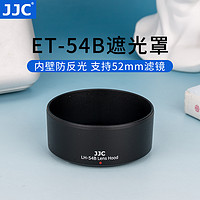 JJC 适用佳能ET-54B遮光罩微单相机EOS M100 M3 M10镜头EF-M 55-200配件 52mm ET-54B+52mmUV镜