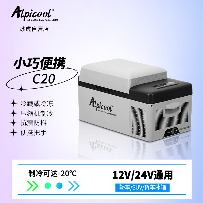 Alpicool 冰虎 压缩机车载冰箱汽车12V迷你小冰箱20升纯车用APP便携冷冻冷藏箱