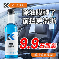 KiaPu 油膜去除剂玻璃油膜净清洗剂车用浓缩型