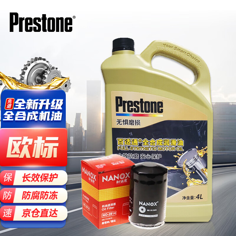 Prestone 百适通 全合成机油润滑油 小保养套装 5W-40 SN 4L+机滤+工时