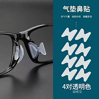 PLUS会员：JIMMY ORANGE 鼻托鼻垫TR眼镜镜框镜架鼻托防滑垫减压增高硅胶鼻梁垫蝴蝶形 透明白4对