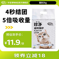 SANPO 珍寶 珍宝（SANPO）珍净植物猫砂 除臭颗粒光滑易结团易吸水可冲厕所 秒结团秒吸臭 2kg