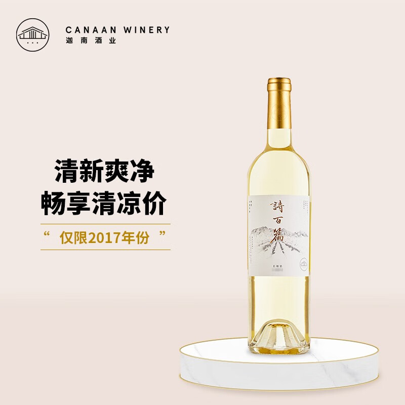 诗百篇 国产河北怀来精品夏日清凉特选长相思干白葡萄酒顺丰酒庄直发 2017年单支装750ml