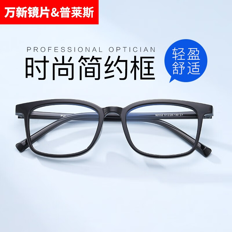 winsee 万新 1.67MR-7防蓝光非球面镜片+多款普莱斯镜框可选（发货带镜片包装）