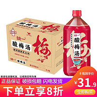 统一 新品酸梅汤风味饮料1L*8瓶整箱装乌梅汁酸甜饮品解腻饮料