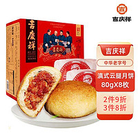 吉慶祥 吉庆祥云腿月饼中华中秋火腿饼80gx8枚精制酥皮食品早餐零食盒装