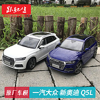 跃纪生 原厂 1:18 一汽大众 新奥迪 Q5L AUDI汽车模型车模越野车节日礼物