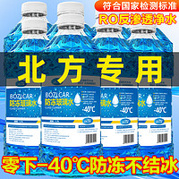 北欧之恋 汽车玻璃水防冻零下40冬季25去油膜冬季四季通用雨刮水车用雨刷精