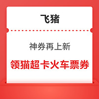 新補貨：含3元貓超品類金、5元貓超通用券、6元《孤注一擲》電影券等！飛豬夏日酷生活100元優惠券包