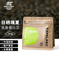 KOPILUWAK COFFEE 野鼬咖啡 埃塞俄比亚瑰夏咖啡豆日晒精品手冲新鲜烘焙150g