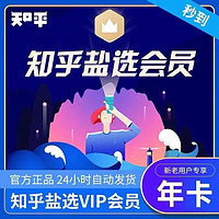 Zhihu 知乎 盐选会员年卡12个月