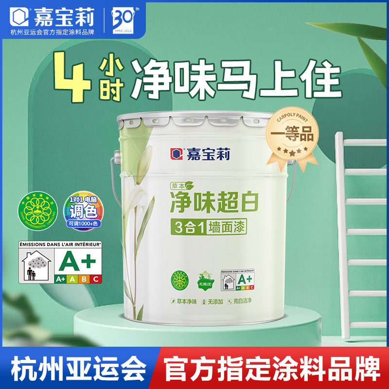 CARPOLY 嘉宝莉 净味草本乳胶漆室内家用涂料内墙白色彩色水性油漆墙面自刷