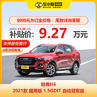 HAVAL 哈弗 H6 2021款 國潮版 1.5GDIT 自動冠軍版 新車訂金