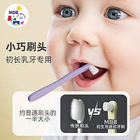 MDB 智慧宝贝 婴幼儿童牙刷小头软毛0-1-2-3岁半新生宝宝乳牙刷