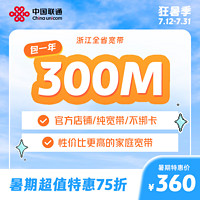 Liantong 聯通 浙江全省光纖寬帶辦理 300M 12個月 新裝（已含100調測費）