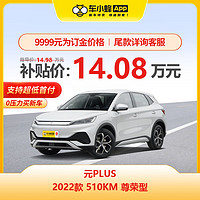 MAXUS 上汽大通 比亞迪汽車元PLUS 2022款510KM 尊榮型 新能源電動車車新車汽車新車買車訂金