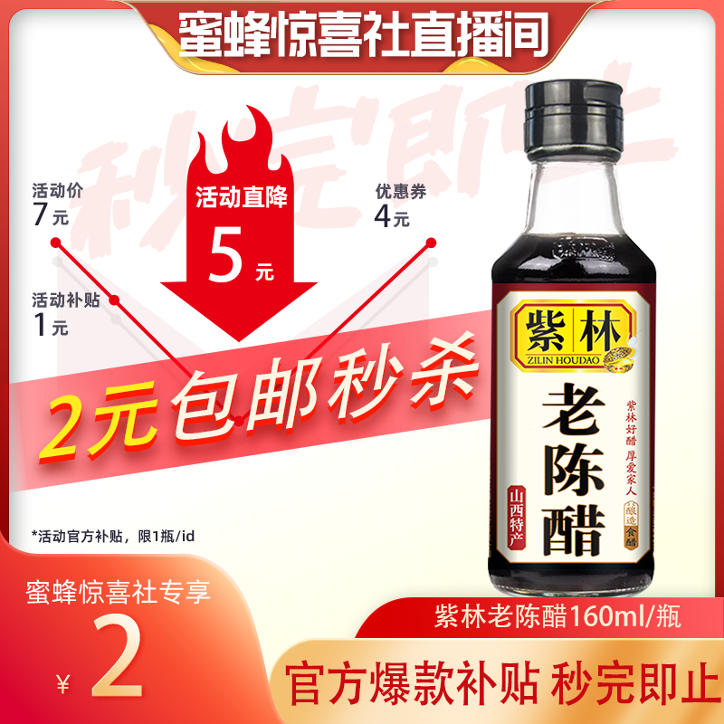 紫林老陈醋160ml小瓶装粮食酿造小巧便携调味品官补到手2元 3瓶装