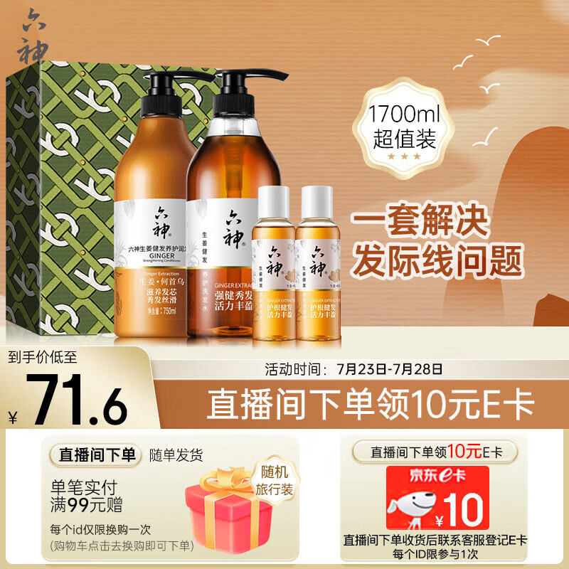 六神 生姜洗护2件套(洗发水750ml+润发乳750ml+洗发200ml)