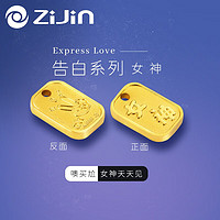 ZiJin 紫金 黄金 告白女神 2克