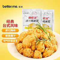 better me 橄榄油爆汁原味鸡米花920g（460g*2袋）空气炸锅炸鸡0蔗糖鸡块