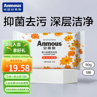 Anmous 安慕斯 金盏花婴儿抑菌洗衣皂 80g*5块