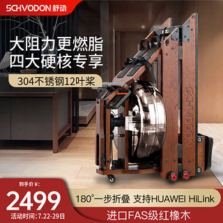 Schvodon 舒动 SR-901 水阻划船机 红橡木 HUAWEI旗舰款 不锈钢12桨