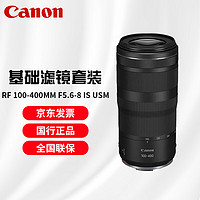 Canon 佳能 RF 100-400mm F5.6-8 IS USM 超遠攝變焦鏡頭 濾鏡防護套裝
