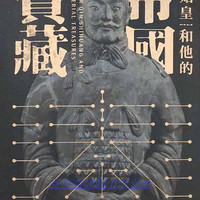 秦始皇和他的帝国宝藏 西安赤兔文化艺术传播有限公司编著 三秦出版社9787551823722