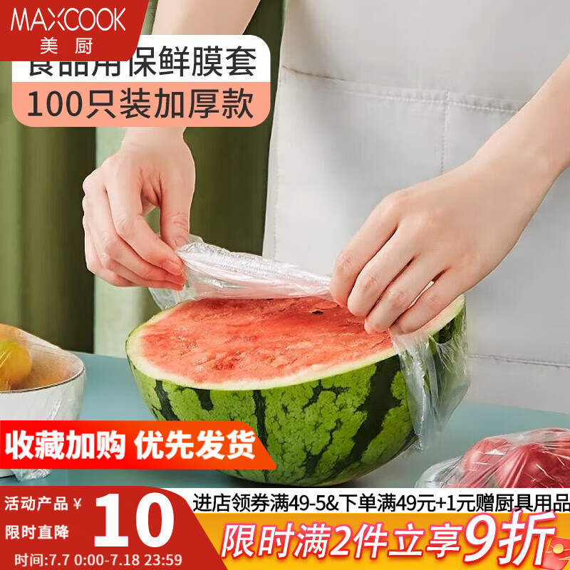 MAXCOOK 美厨 MCPJ2861 一次性保鲜膜套 100只