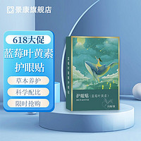 景康 葉黃素護眼貼 40片/（20片*2盒）