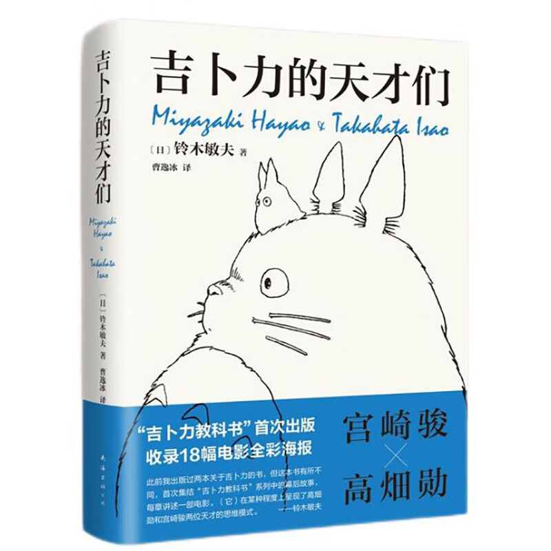 吉卜力的天才们  “吉卜力教科书”首度面世 千与千寻 龙猫 波妞 吉卜力掌舵人亲述 看天才如何思考