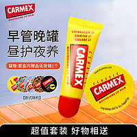 Carmex 小蜜缇修护唇膏套盒(盒7.5g+管10g)美国原装进口 滋润防干裂