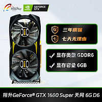 ASL翔升GTX1660Super天网.双6GD6永劫无间台式机电脑吃鸡直播电竞游戏独立显卡GTX1660Super6GD6