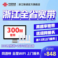 Liantong 聯通 浙江全省光纖寬帶辦理 300M 12個月 新裝（已含100調測費）