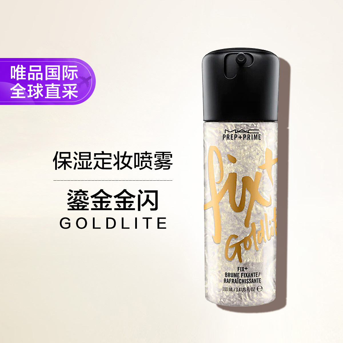 MAC魅可补水保湿定妆喷雾 多款可选