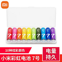 MI 小米 彩虹5號/7號電池 多色炫彩 堿性 無汞10粒盒裝(含收納盒) 7號電池