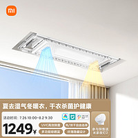 MIJIA 米家 智能晾衣機1S多功能版 電動晾衣架除菌風烘干 隱藏陽臺小米