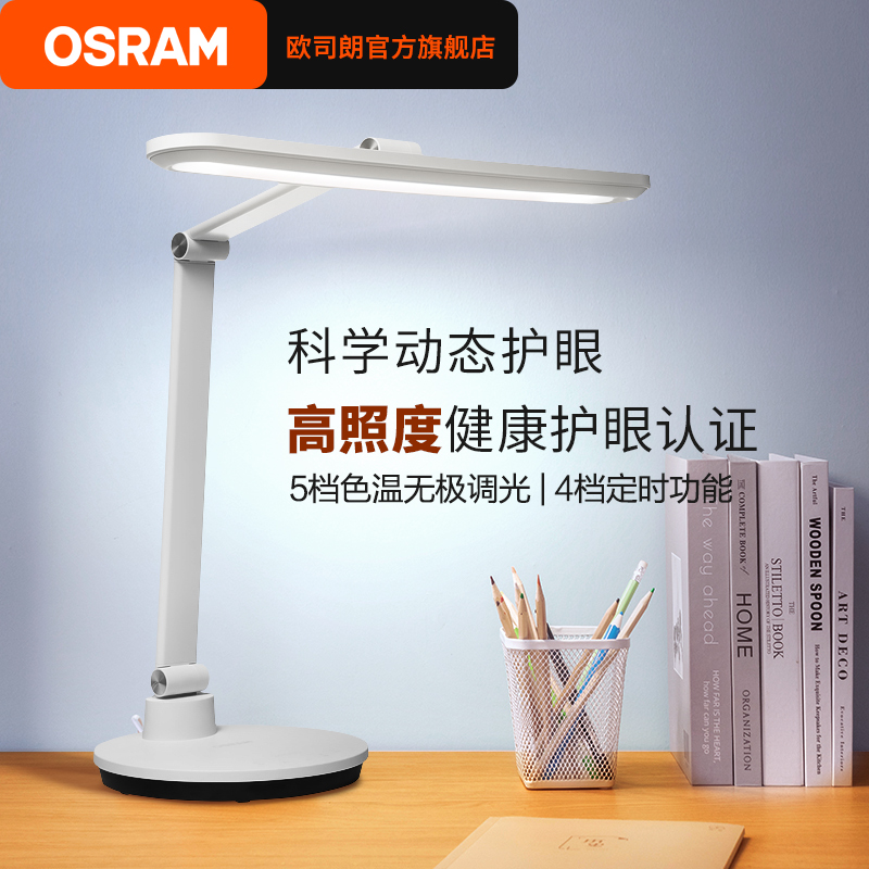 OSRAM 欧司朗 全光谱护眼灯国AA级儿童台灯书桌学习专用学生阅读写床头灯