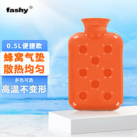 fashy 费许 注水式热水袋暖手腰网红防爆0.5L便携蜂窝气垫款橙色送礼 礼品