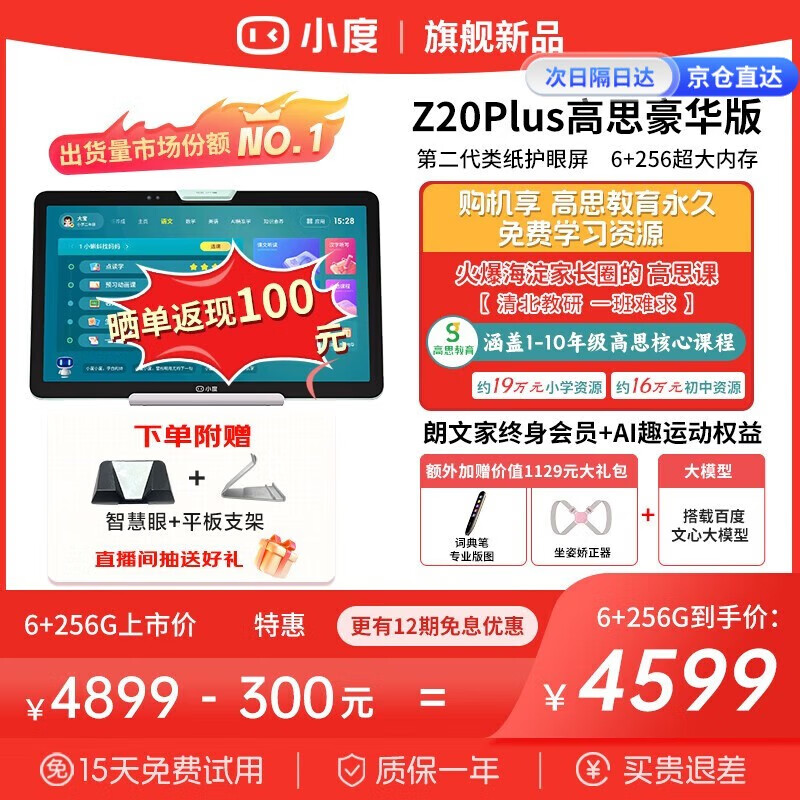 小度 Z20Plus 高思豪华版 光学护眼平板学习机 6+256G