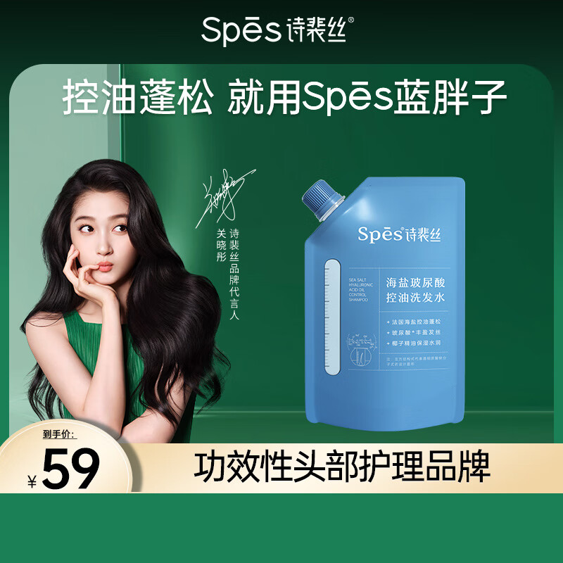 Spes 诗裴丝 海盐玻尿酸控油洗发水 100ml