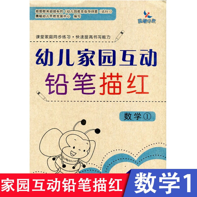 晨曦早教幼儿家园互动铅笔描红拼音数学写字课堂家庭同步练习幼儿园学前班3-6岁幼儿认字识数拼音读写加减法练习册 数学1
