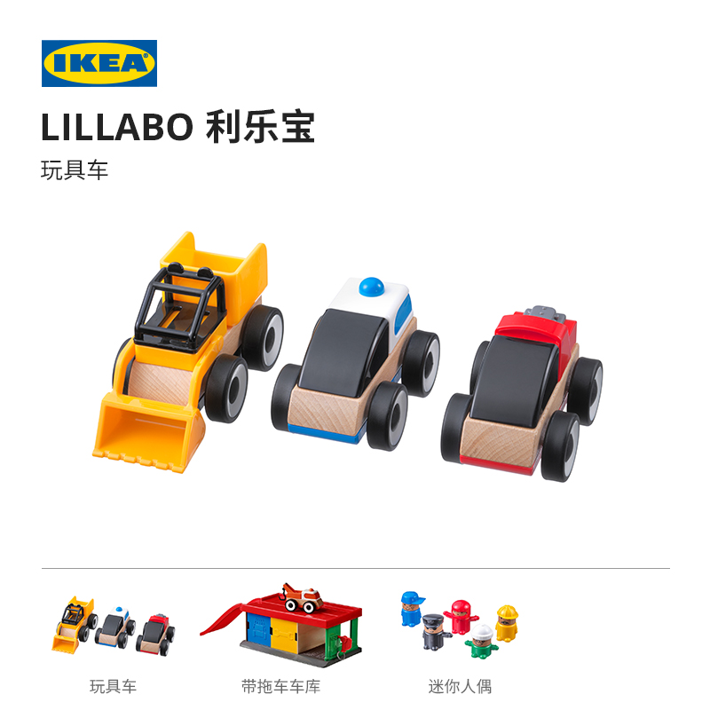 IKEA宜家LILLABO利乐宝玩具车休闲早教益智儿童玩具过家家道具