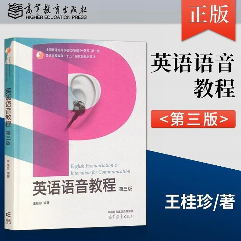 王桂珍 英语语音教程 第三版  普通高等教育十五规划教材 高等教育出版社 英语发音语调学习书籍