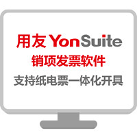 yonyou 用友 進項銷項發票管理 電子發票 電子票據中心（包含1個稅號）