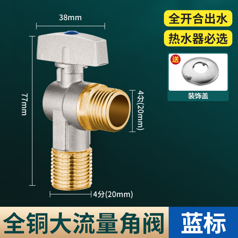 起点如日（QIDIANRURI）全铜角阀球芯全开大流量加厚角阀燃气热水器冷热水三角阀开关4分 4分冷水蓝标